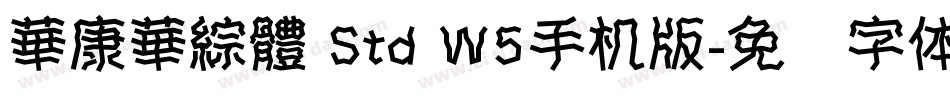 華康華綜體 Std W5手机版字体转换